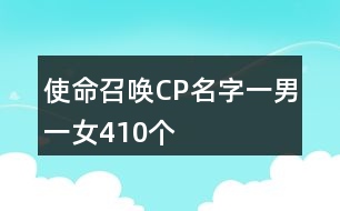 使命召喚CP名字一男一女410個(gè)