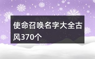 使命召喚名字大全古風370個