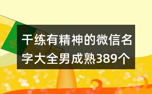 干練有精神的微信名字大全男成熟389個(gè)