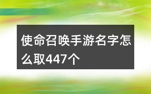 使命召喚手游名字怎么取447個