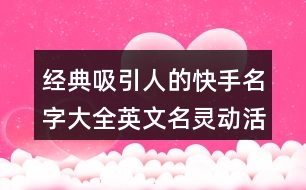 經(jīng)典吸引人的快手名字大全英文名靈動活潑462個