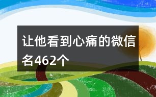 讓他看到心痛的微信名462個