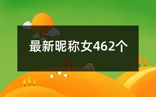 最新昵稱女462個(gè)