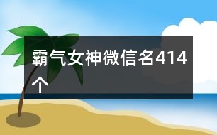 霸氣女神微信名414個