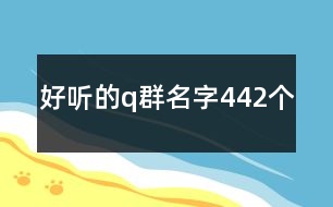 好聽的q群名字442個