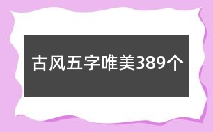 古風五字唯美389個