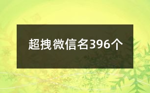 超拽微信名396個