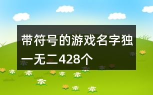 帶符號的游戲名字獨一無二428個