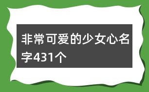 非?？蓯鄣纳倥拿?31個