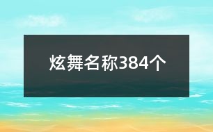 炫舞名稱384個