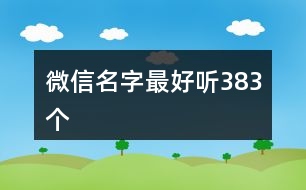 微信名字最好聽(tīng)383個(gè)