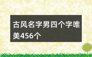 古風名字男四個字唯美456個