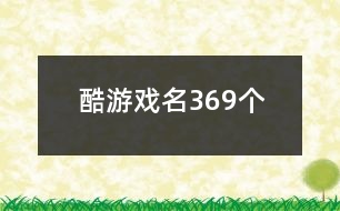 酷游戲名369個