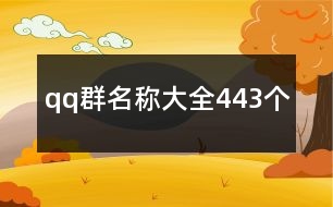 qq群名稱大全443個