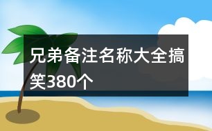 兄弟備注名稱大全搞笑380個(gè)