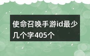 使命召喚手游id最少幾個(gè)字405個(gè)