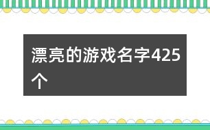 漂亮的游戲名字425個