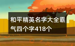 和平精英名字大全霸氣四個字418個