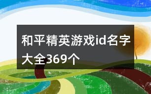 和平精英游戲id名字大全369個