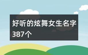 好聽的炫舞女生名字387個(gè)