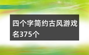 四個字簡約古風(fēng)游戲名375個