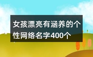 女孩漂亮有涵養(yǎng)的個(gè)性網(wǎng)絡(luò)名字400個(gè)