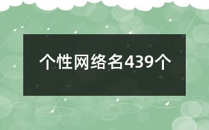 個性網(wǎng)絡名439個