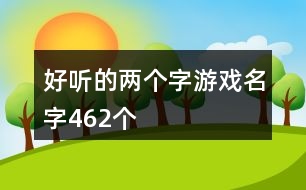 好聽的兩個(gè)字游戲名字462個(gè)