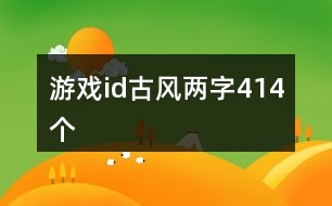 游戲id古風(fēng)兩字414個