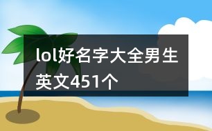 lol好名字大全男生英文451個(gè)