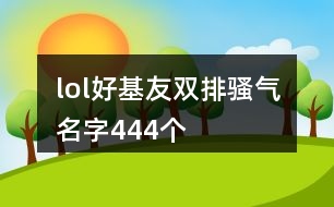 lol好基友雙排騷氣名字444個(gè)