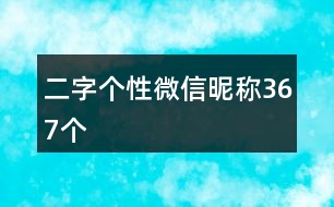 二字個性微信昵稱367個