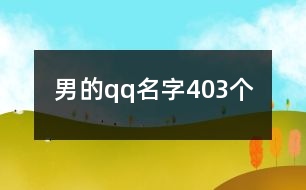 男的qq名字403個(gè)