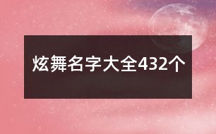 炫舞名字大全432個