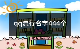 qq流行名字444個(gè)