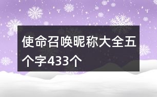 使命召喚昵稱(chēng)大全五個(gè)字433個(gè)