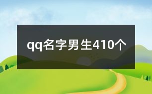 qq名字男生410個