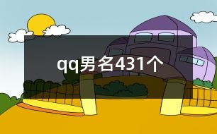 qq男名431個(gè)