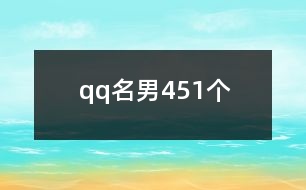 qq名男451個(gè)