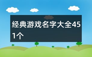 經典游戲名字大全451個