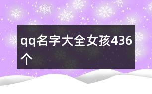 qq名字大全女孩436個(gè)