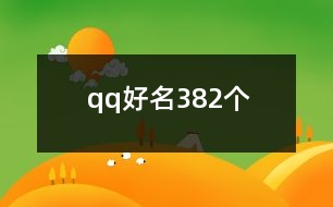 qq好名382個(gè)