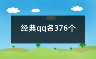 經(jīng)典qq名376個(gè)