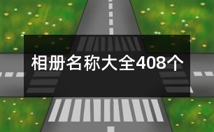 相冊(cè)名稱(chēng)大全408個(gè)