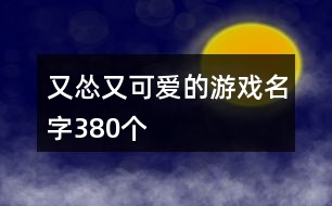 又慫又可愛的游戲名字380個