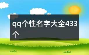 qq個性名字大全433個