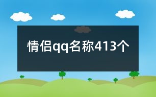 情侶qq名稱413個(gè)