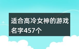 適合高冷女神的游戲名字457個