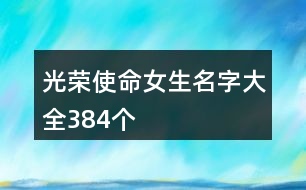 光榮使命女生名字大全384個(gè)