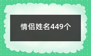 情侶姓名449個(gè)